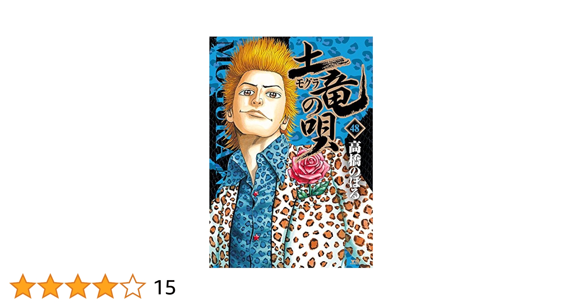 Amazon.co.jp: 土竜(モグラ)の唄 (48) (ヤングサンデー